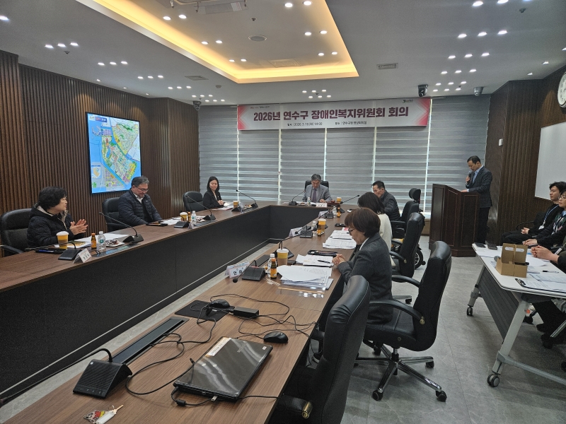 연수구는 지난 10일 2026년도 장애인복지위원회 회의를 개최했다